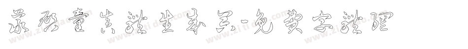 义启童真体生成器字体转换