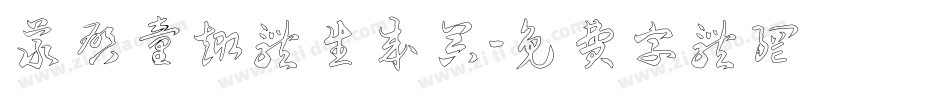 义启童趣体生成器字体转换