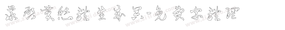 义启莫愁体生成器字体转换