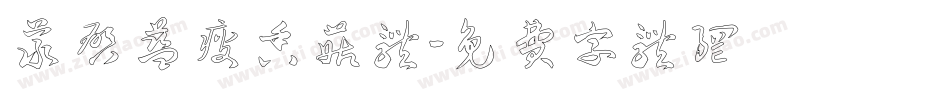 义启蓝瘦香菇体字体转换