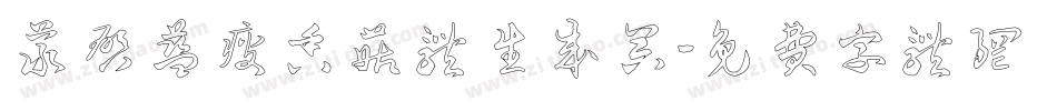 义启蓝瘦香菇体生成器字体转换