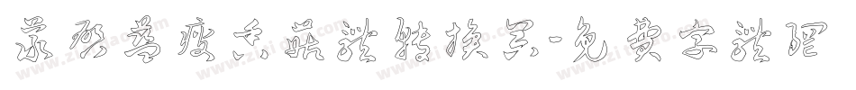 义启蓝瘦香菇体转换器字体转换