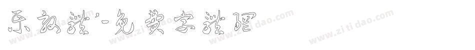 乐敦体’字体转换
