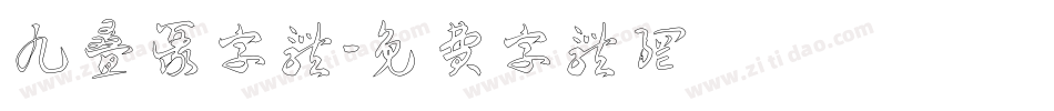 九叠篆字体字体转换