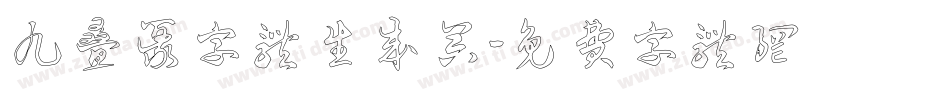 九叠篆字体生成器字体转换