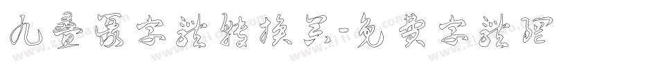 九叠篆字体转换器字体转换