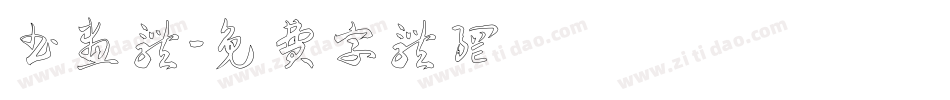 书画体字体转换