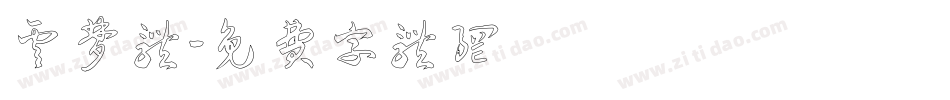云梦体字体转换