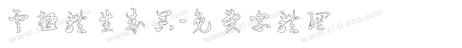 云游体生成器字体转换