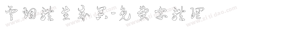云烟体生成器字体转换
