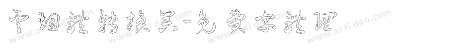 云烟体转换器字体转换