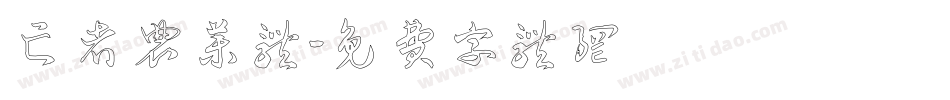 亡者农药体字体转换