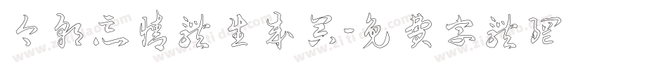 今朝忘情体生成器字体转换