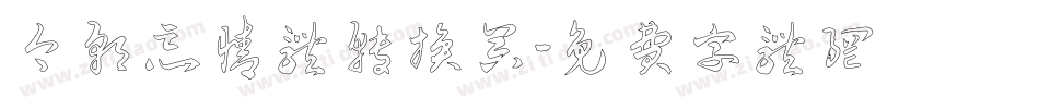 今朝忘情体转换器字体转换