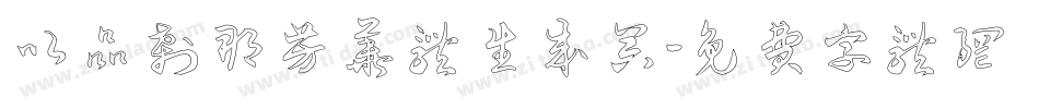 以品刹那芳华体生成器字体转换