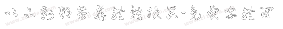 以品刹那芳华体转换器字体转换