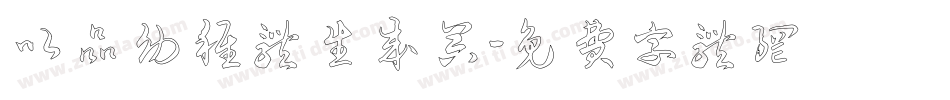 以品幼稚体生成器字体转换