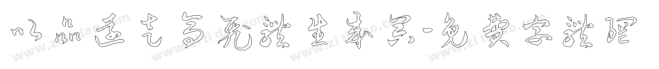 以品远走高飞体生成器字体转换