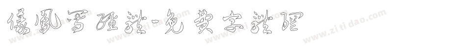 仪凤写经体字体转换