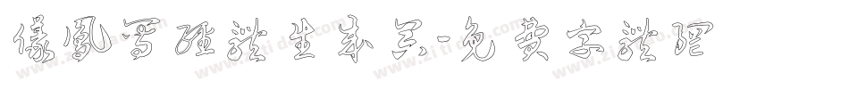 仪凤写经体生成器字体转换