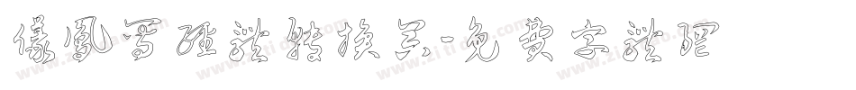 仪凤写经体转换器字体转换
