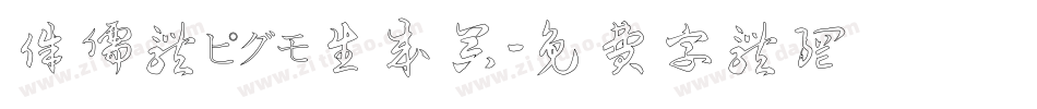 侏儒体ピグモ生成器字体转换