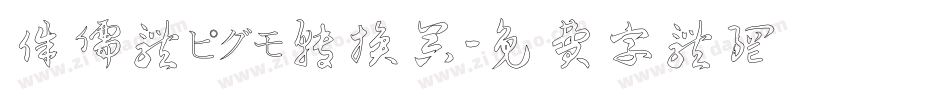 侏儒体ピグモ转换器字体转换