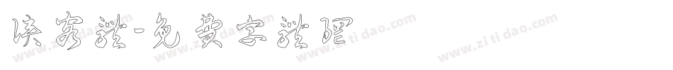 侠客体字体转换
