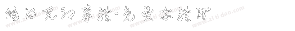 储得见印章体字体转换