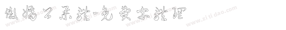 傲娇公举体字体转换