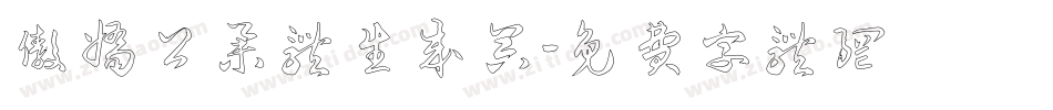 傲娇公举体生成器字体转换