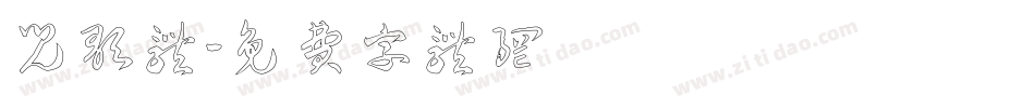 儿歌体字体转换