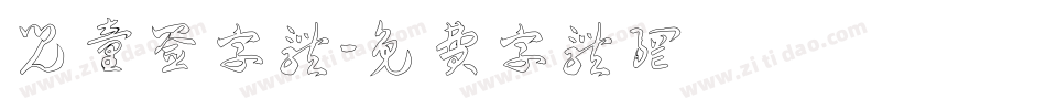 儿童签字体字体转换