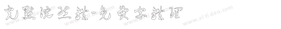 光点浣熊体字体转换