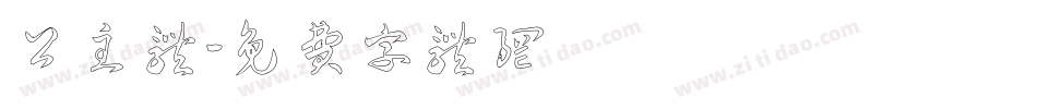 公主体字体转换