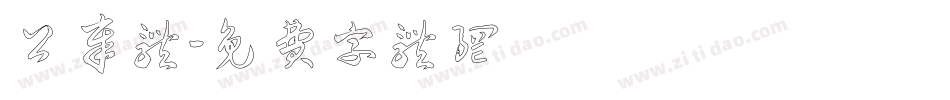 公章体字体转换