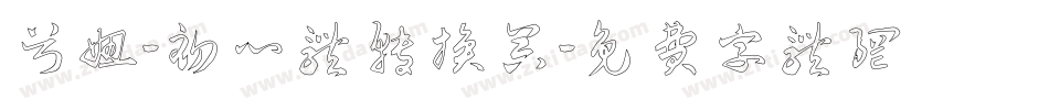 兮妞-初心体转换器字体转换