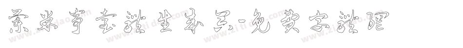 兰米亭台体生成器字体转换