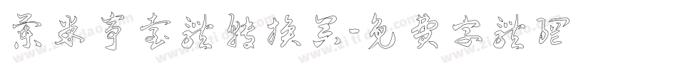 兰米亭台体转换器字体转换