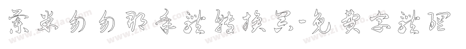 兰米匆匆那年体转换器字体转换