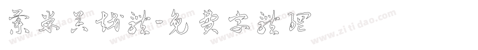 兰米吴越体字体转换
