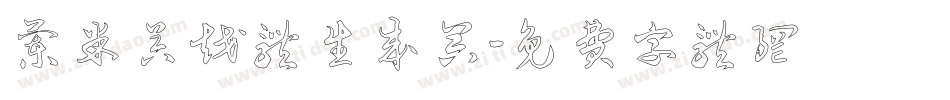 兰米吴越体生成器字体转换