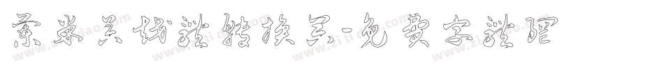 兰米吴越体转换器字体转换