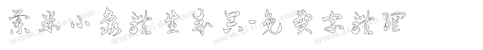 兰米小象体生成器字体转换