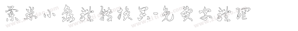兰米小象体转换器字体转换