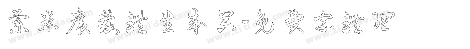兰米广发体生成器字体转换