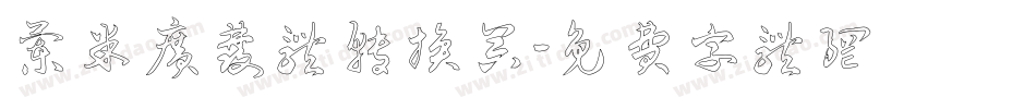 兰米广发体转换器字体转换