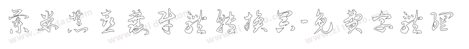兰米恭喜发财体转换器字体转换