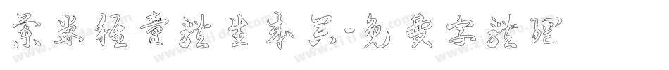 兰米稚童体生成器字体转换
