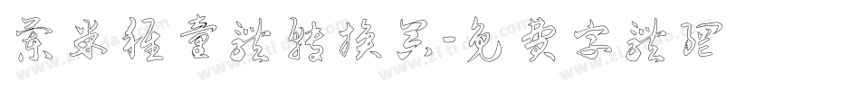 兰米稚童体转换器字体转换